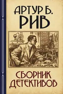 Обложка книги Сборник детективов 2