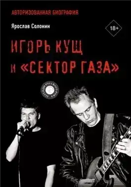 Обложка книги Игорь Кущ и «Сектор Газа». Авторизованная биография