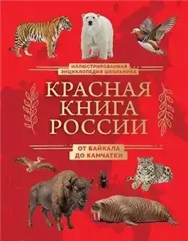 Обложка книги Красная книга России. От Байкала до Камчатки. Иллюстрированная энциклопедия школьника
