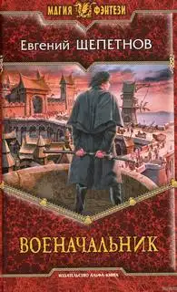 Обложка книги Военачальник