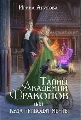 Обложка книги Тайны академии драконов, или Куда приводят мечты