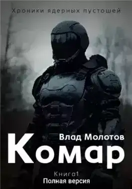 Обложка книги Комар
