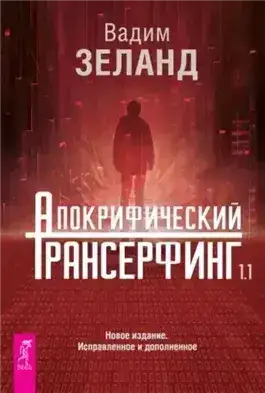 Обложка книги Апокрифический Трансерфинг 1.1