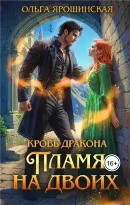 Обложка книги Пламя на двоих