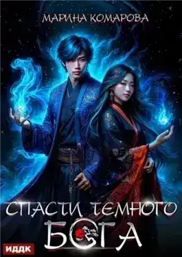 Обложка книги Спасти темного бога
