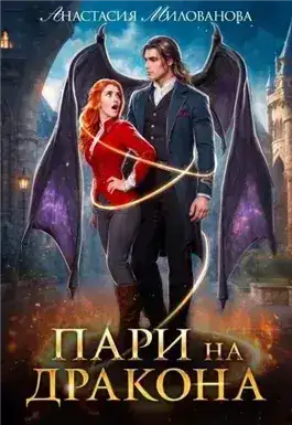 Обложка книги Пари на дракона