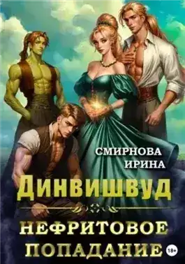 Обложка книги Нефритовое попадание