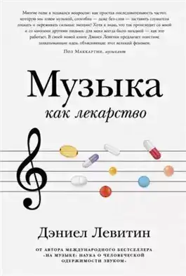 Обложка книги Музыка как лекарство