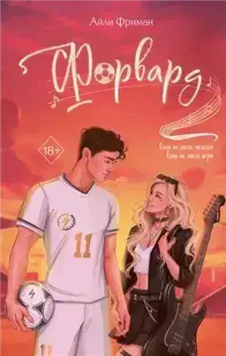 Обложка книги Форвард
