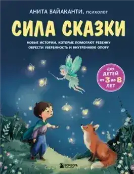 Обложка книги Сила сказки. Новые истории, которые помогают ребенку обрести уверенность и внутреннюю опору