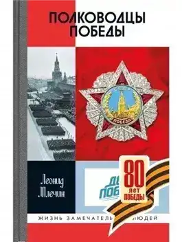 Обложка книги Полководцы Победы