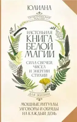 Обложка книги тонкости свечной магии — как выбирать свечи, правильно зажигать и направлять их энергию;  •Настольная книга белой магии. Мощные ритуалы, заговоры и обряды на каждый день. Сила свечей, чисел