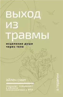 Обложка книги Выход из травмы. Исцеление души через тело