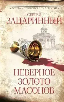 Обложка книги Неверное золото масонов