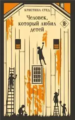 Обложка книги Человек, который любил детей