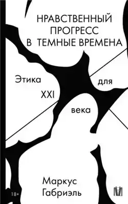 Обложка книги Нравственный прогресс в темные времена. Этика для XXI века