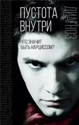 Обложка книги Пустота внутри. Что значит быть нарциссом?