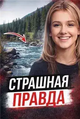Обложка книги Правда через 28 лет