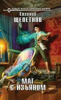 Обложка книги Маг с изъяном