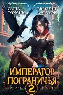 Обложка книги Император Пограничья 02