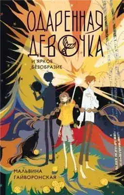 Обложка книги Одаренная девочка и яркое безобразие