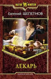 Обложка книги Лекарь