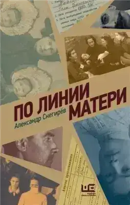 Обложка книги По линии матери