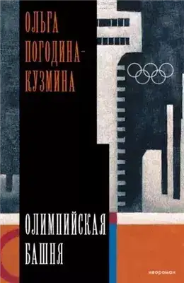 Обложка книги Олимпийская башня