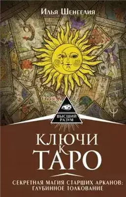 Обложка книги Ключи к Таро. Секретная магия Старших Арканов: глубинное толкование