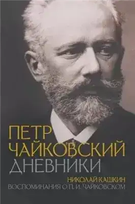 Обложка книги Воспоминания о П.И. Чайковском