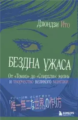 Обложка книги Бездна ужаса. От «Томиэ» до «Спирали». Жизнь и творчество великого мангаки