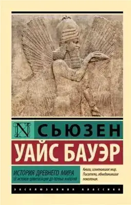 Обложка книги История Древнего мира. От истоков цивилизации до первых империй