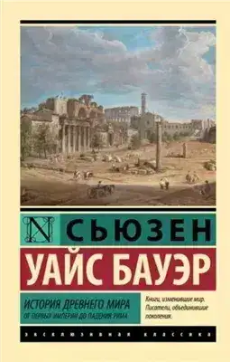 Обложка книги История Древнего мира. От первых империй до падения Рима