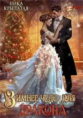 Обложка книги Зимнее чудо для дракона