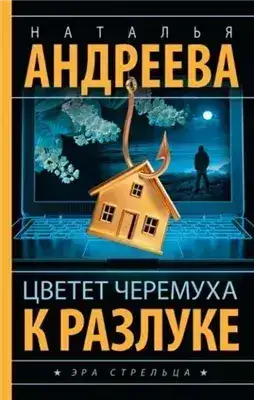 Обложка книги Цветет черемуха к разлуке