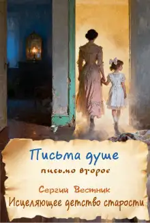 Обложка книги Исцеляющее детство старости