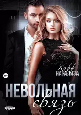 Обложка книги Невольная связь