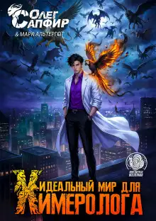 Обложка книги Идеальный мир для Химеролога 6