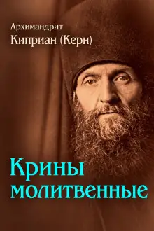 Обложка книги Крины молитвенные