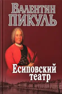 Обложка книги Есиповский театр