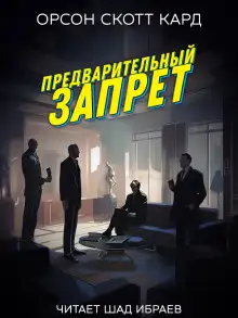 Обложка книги Предварительный запрет