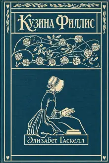 Обложка книги Кузина Филлис