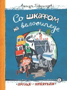 Обложка книги Со шкафом на велосипеде