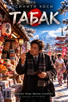 Обложка книги Табак