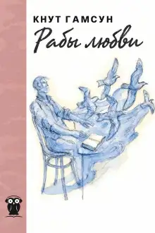 Обложка книги Рабы любви