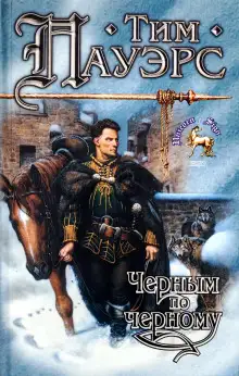 Обложка книги Чёрным по чёрному