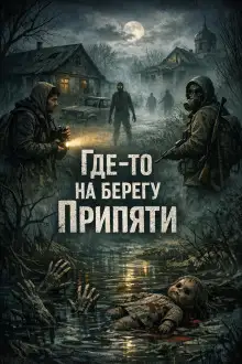 Обложка книги Где-то на берегу Припяти