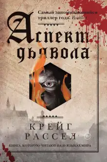 Обложка книги Аспект дьявола