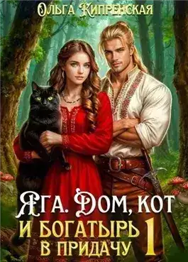 Обложка книги Яга. Дом, кот и богатырь в придачу