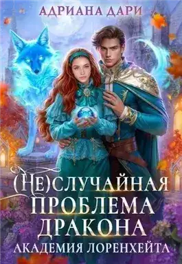 Обложка книги (Не) случайная проблема дракона